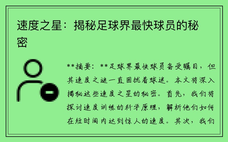 速度之星：揭秘足球界最快球员的秘密