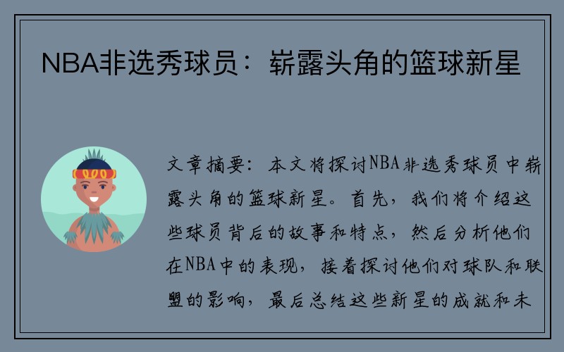 NBA非选秀球员：崭露头角的篮球新星