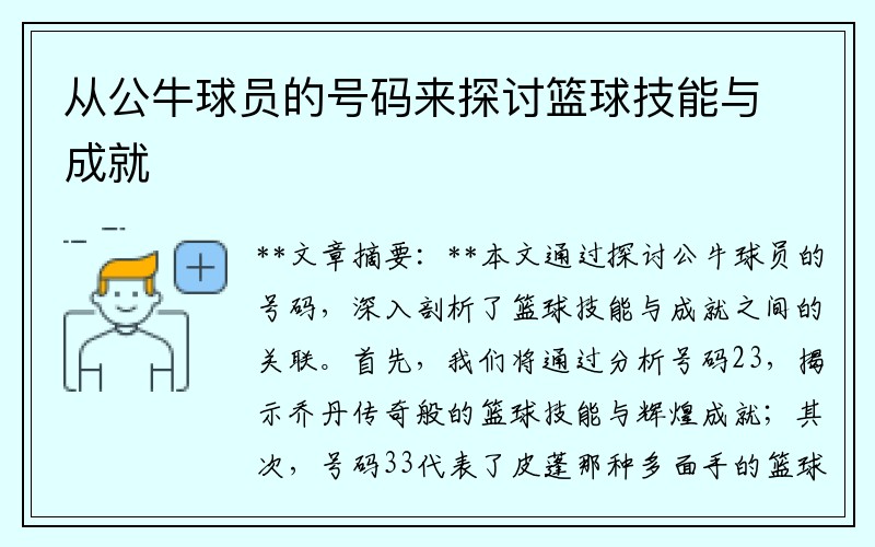 从公牛球员的号码来探讨篮球技能与成就