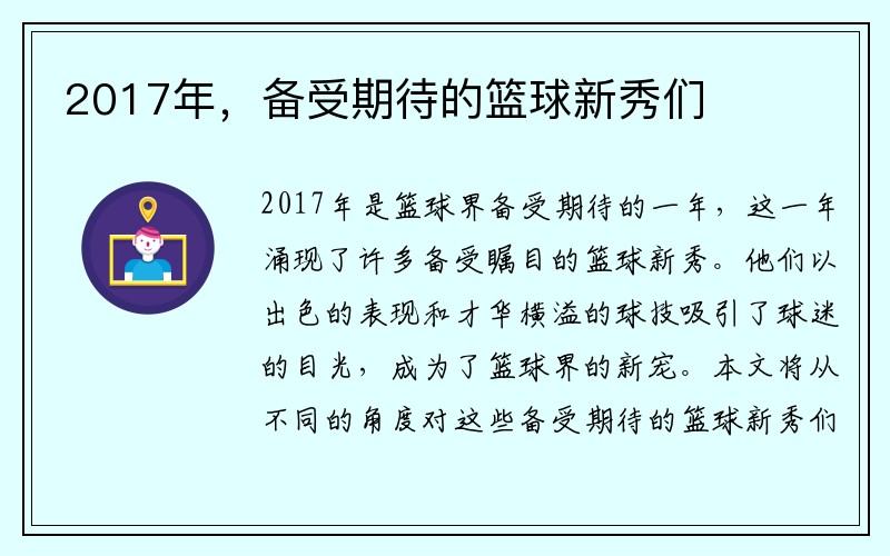 2017年，备受期待的篮球新秀们