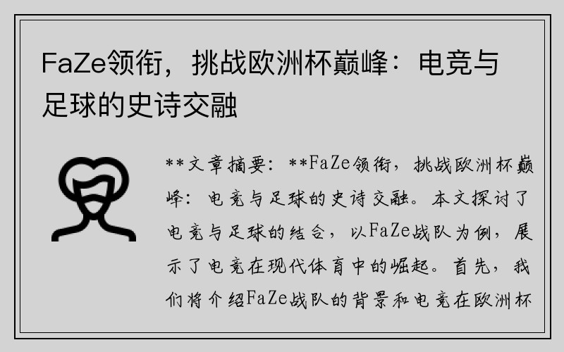 FaZe领衔，挑战欧洲杯巅峰：电竞与足球的史诗交融