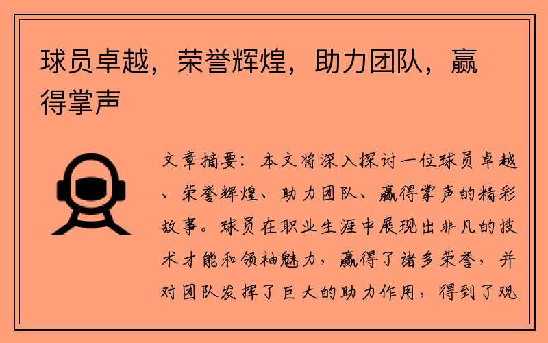 球员卓越，荣誉辉煌，助力团队，赢得掌声