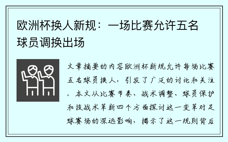 欧洲杯换人新规：一场比赛允许五名球员调换出场