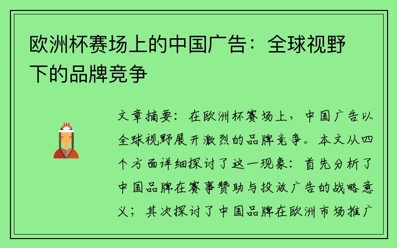 欧洲杯赛场上的中国广告：全球视野下的品牌竞争