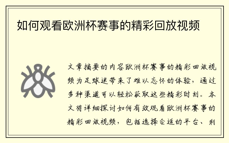 如何观看欧洲杯赛事的精彩回放视频