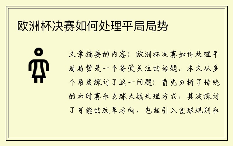 欧洲杯决赛如何处理平局局势