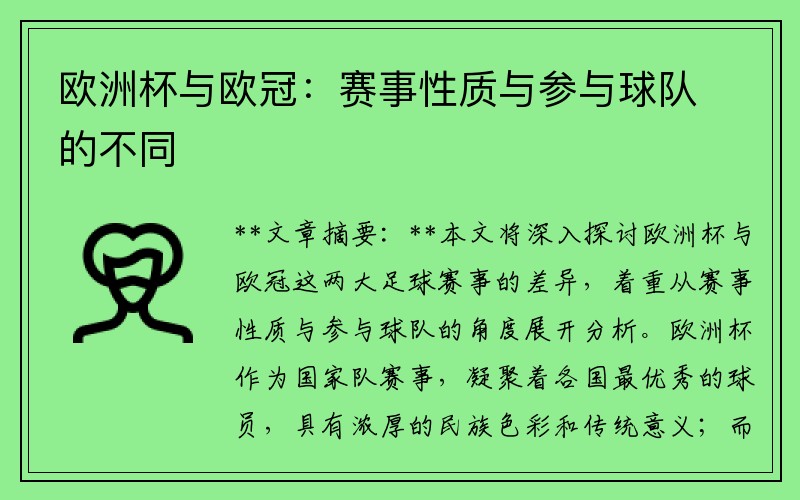 欧洲杯与欧冠：赛事性质与参与球队的不同