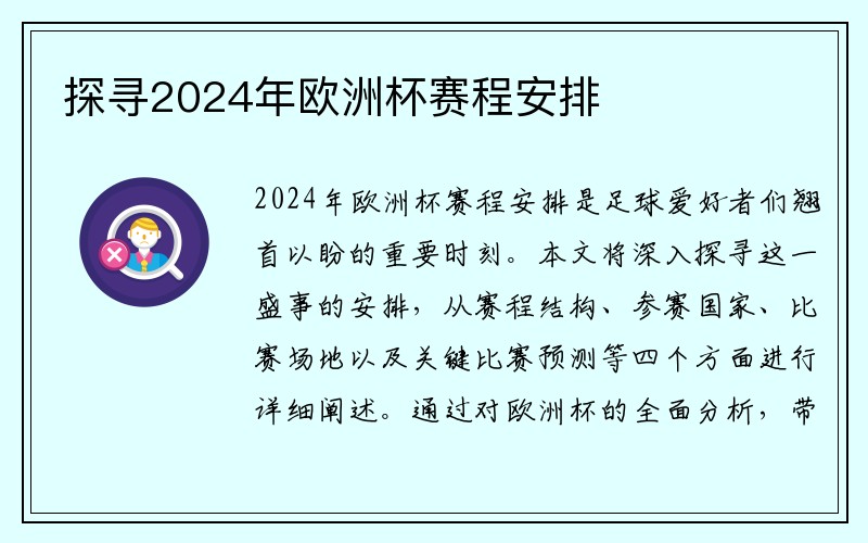 探寻2024年欧洲杯赛程安排