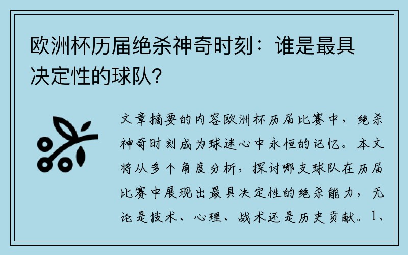 欧洲杯历届绝杀神奇时刻：谁是最具决定性的球队？