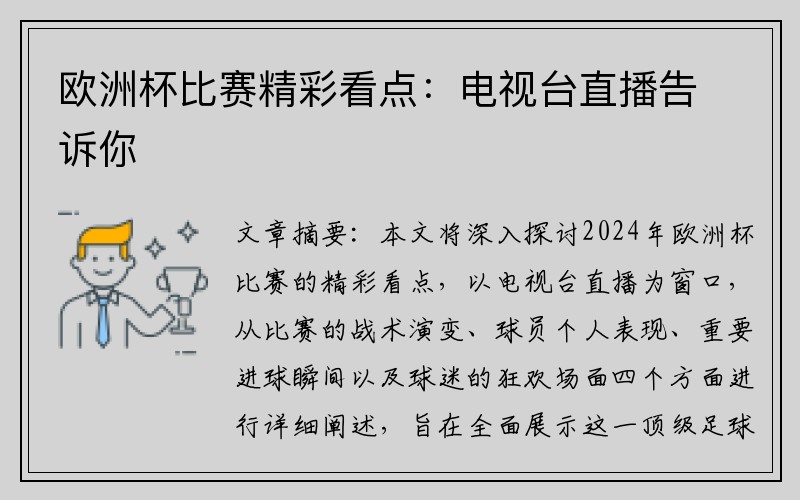 欧洲杯比赛精彩看点：电视台直播告诉你