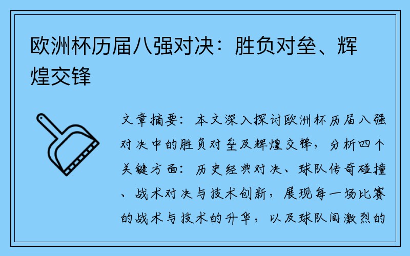 欧洲杯历届八强对决：胜负对垒、辉煌交锋