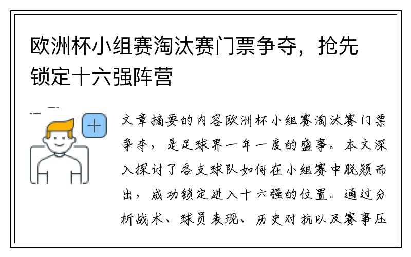 欧洲杯小组赛淘汰赛门票争夺，抢先锁定十六强阵营