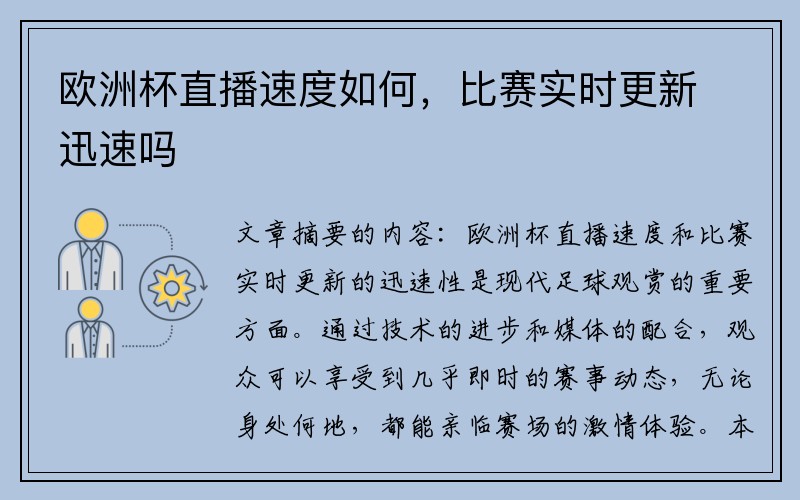 欧洲杯直播速度如何，比赛实时更新迅速吗