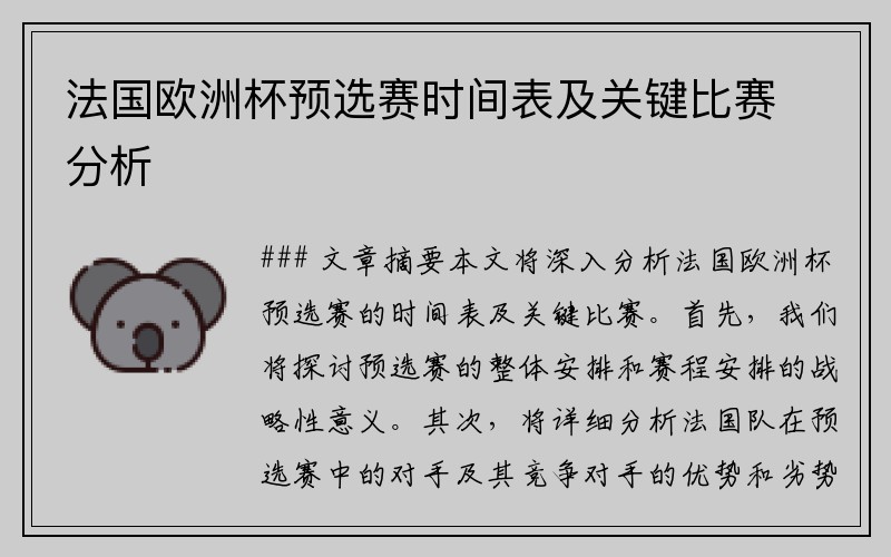 法国欧洲杯预选赛时间表及关键比赛分析