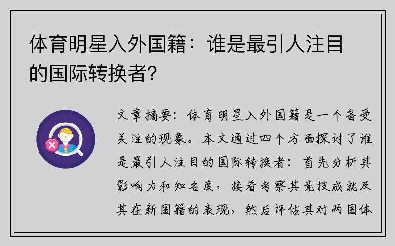 体育明星入外国籍：谁是最引人注目的国际转换者？