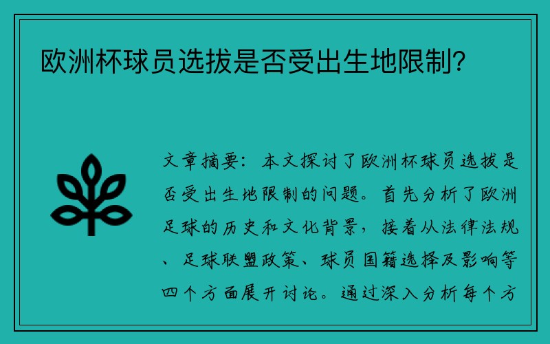 欧洲杯球员选拔是否受出生地限制？