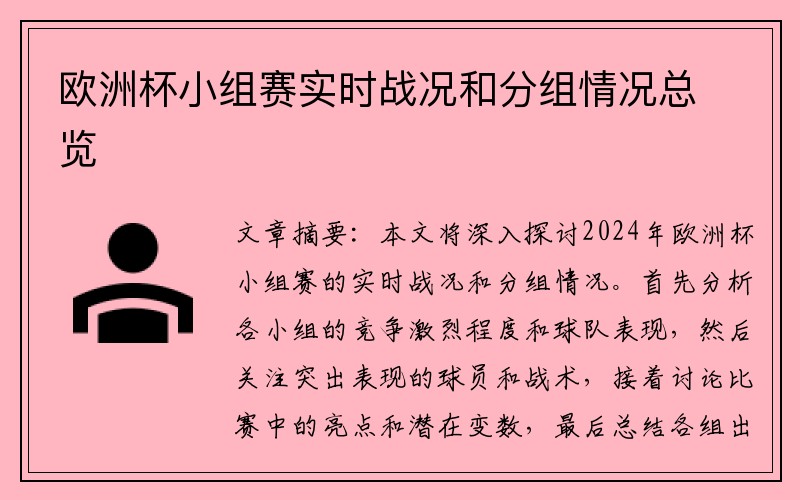 欧洲杯小组赛实时战况和分组情况总览