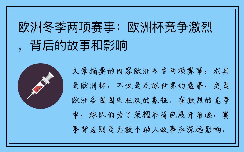 欧洲冬季两项赛事：欧洲杯竞争激烈，背后的故事和影响