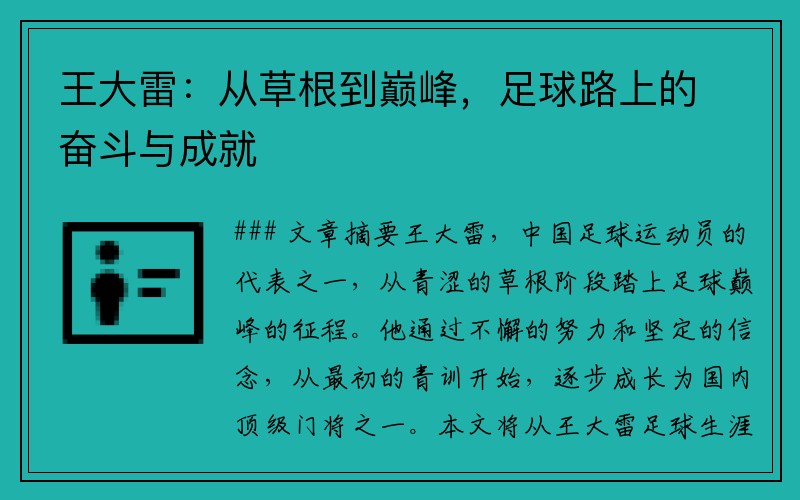 王大雷：从草根到巅峰，足球路上的奋斗与成就