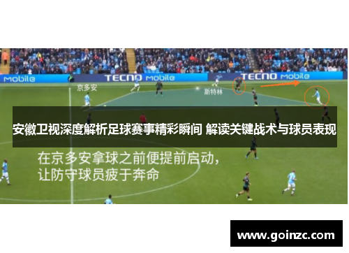 安徽卫视深度解析足球赛事精彩瞬间 解读关键战术与球员表现