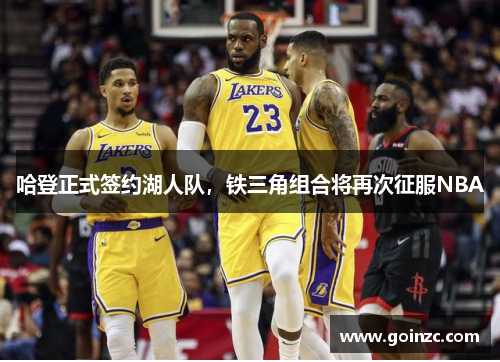 哈登正式签约湖人队，铁三角组合将再次征服NBA