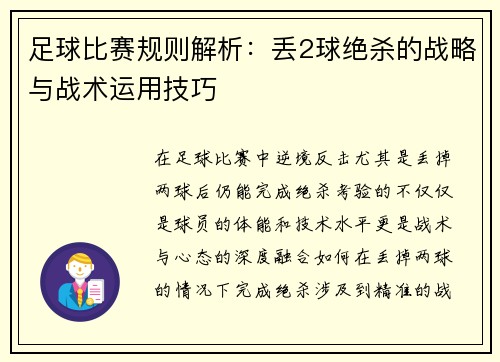 足球比赛规则解析：丢2球绝杀的战略与战术运用技巧