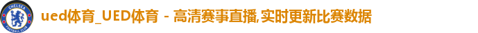 ued官网体育